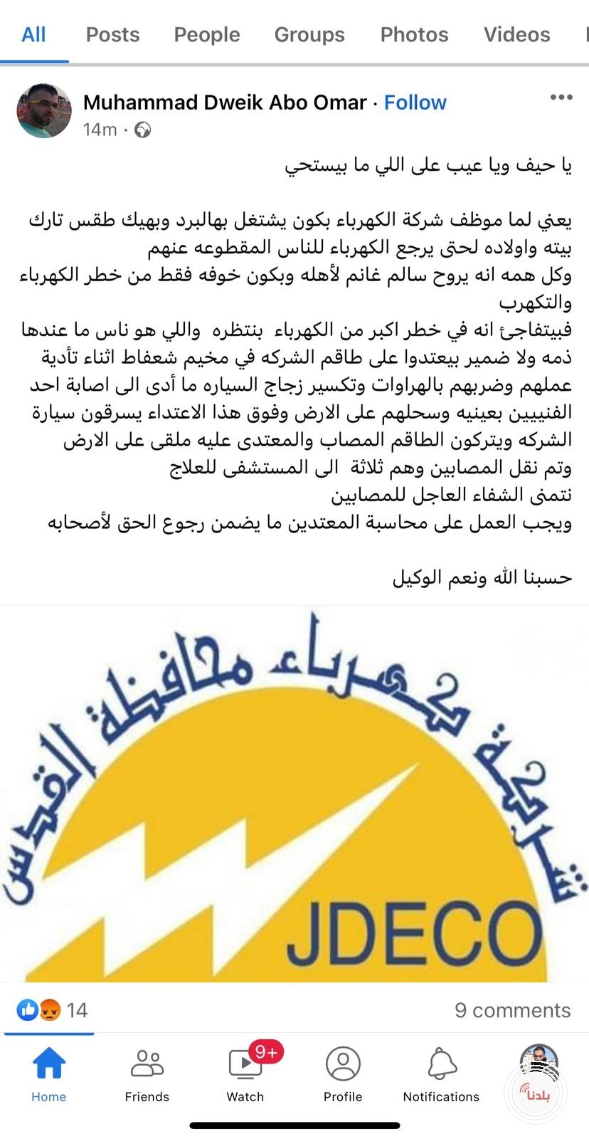 إدانات وتضامن شعبي واسع مع موظفي شركة كهرباء القدس المعتدى عليهم في مخيم شعفاط