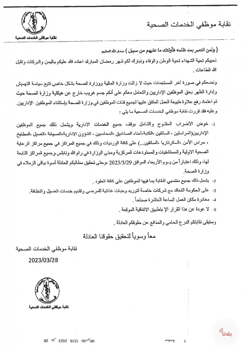نقابة موظفي الخدمات الصحية تعلن الإضراب المفتوح والشامل