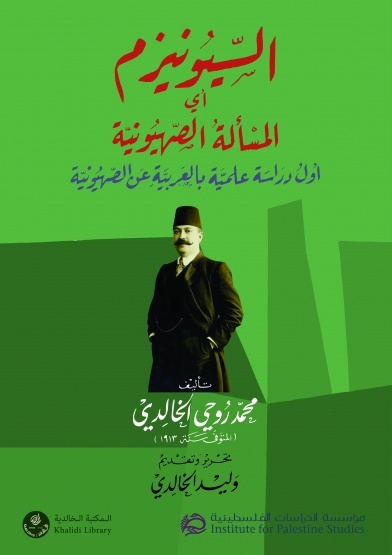 لأول مرة منذ تأليفه قبل قرن: صدور كتاب "السيونيزم أي المسألة الصهيونية" للمفكر الراحل محمد الخالدي