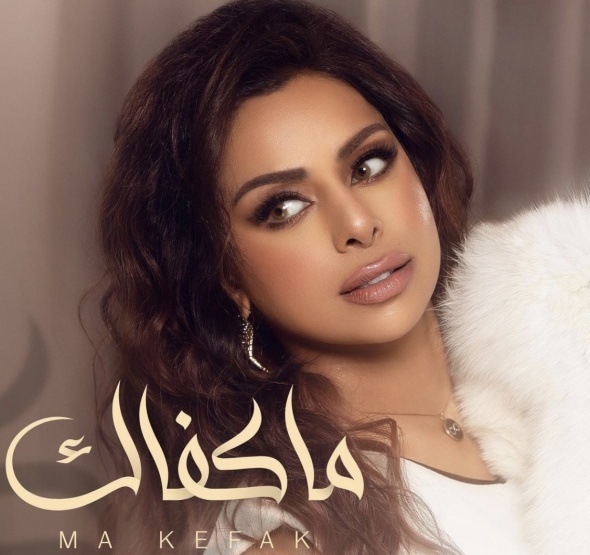 هند البلوشي أطلقت أغنية "ما كفاك" ولن تظهر في الدراما الرمضانية هذا العام 