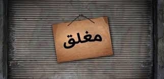 تعليق الدوام بمديرية التنمية الاجتماعية في قلقيلية بسبب "كورونا"