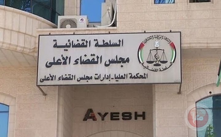 السلطة القضائية