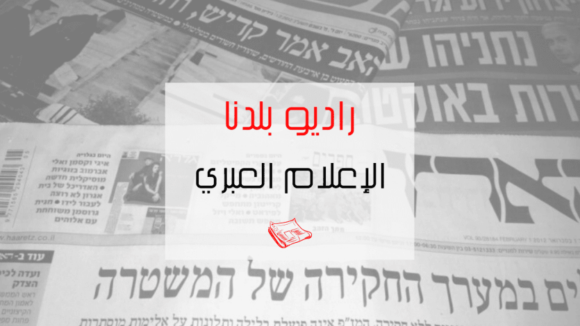 الاعلام العبري