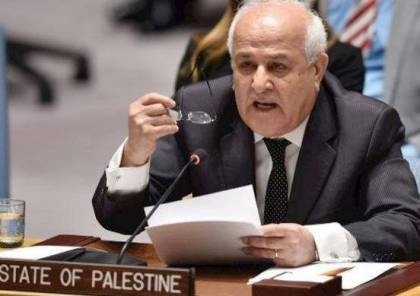  المندوب الدائم لدولة فلسطين لدى الأمم المتحدة السفير رياض منصور