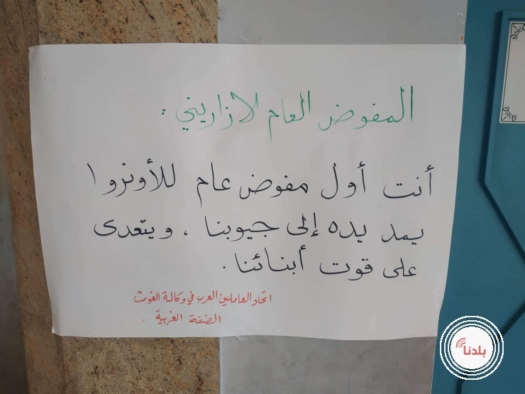  اتحاد العاملين العرب بوكالة الغوث الدولية في اقليم الضفة الغربية يدعو الى مقاطعة اجتماعات المفوض العام