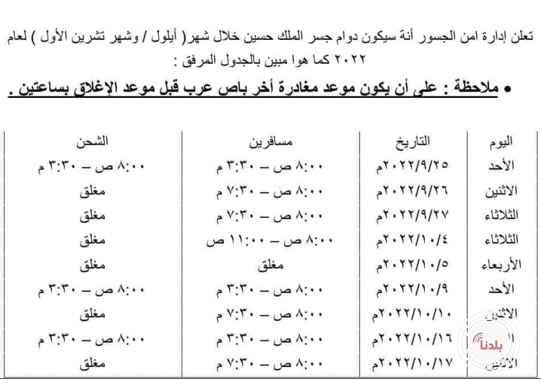 تعديل على حركة القدوم والمغادرة والشحن بجسر الملك حسين