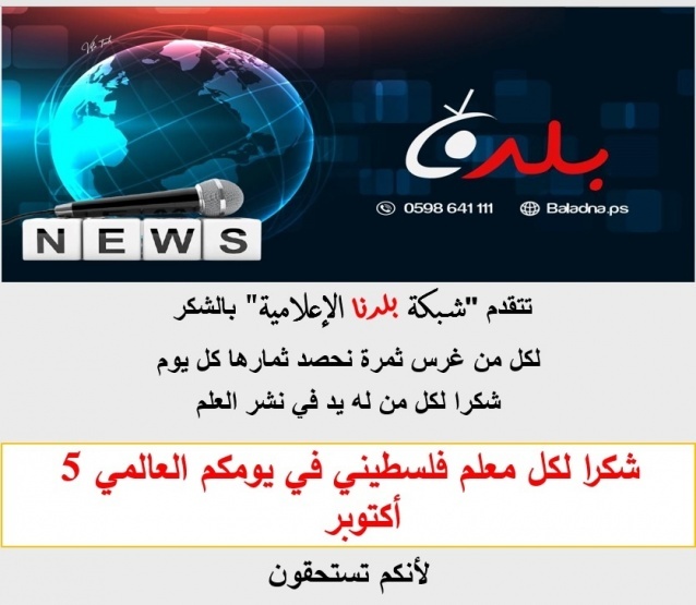 في يوم المعلم العالمي ..بلدنا الإعلامية تتقدم بالشكر لكل معلمي الوطن 