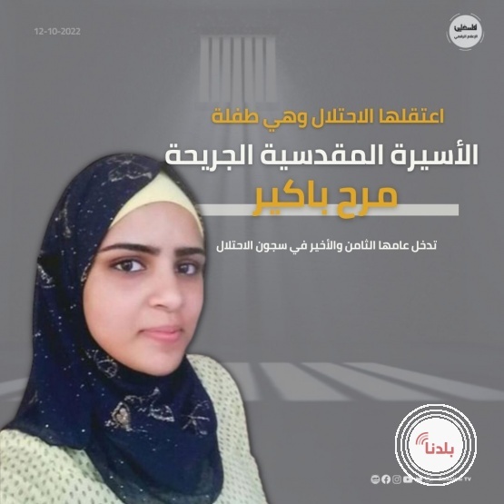 الأسيرة الطفلة مرح باكير تدخل عامها الثامن والاخير في السجون