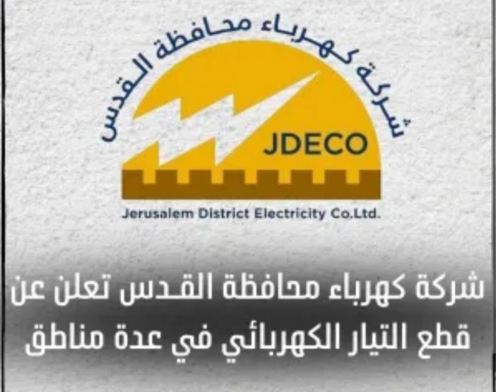 اعلان عن قطع التيار الكهربائي في العيزرية والطور 