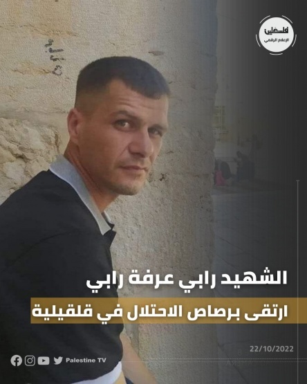 استشهاد الشاب رابي عرفة من قلقيلية برصاصة في الرأس