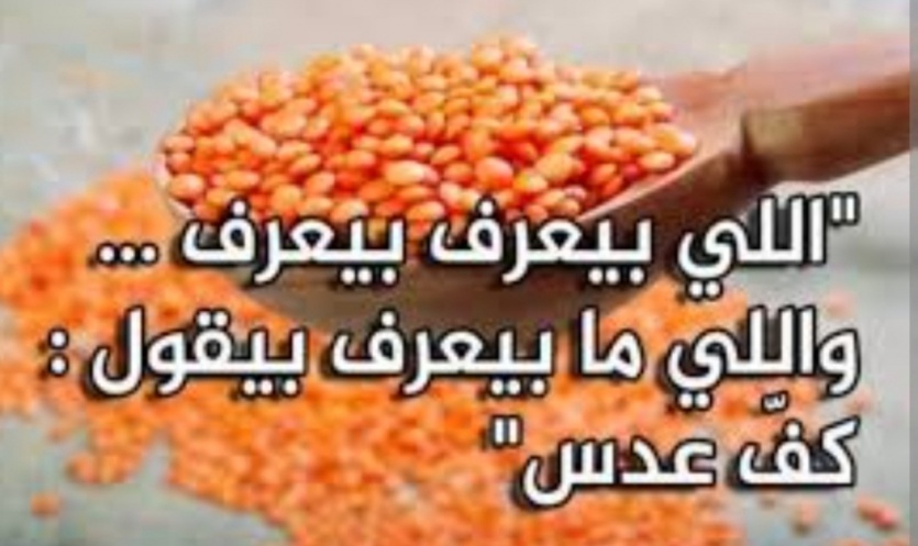 قصة مثل .."اللي بيعرف بيعرف واللي ما بيعرف بقول كف عدس"