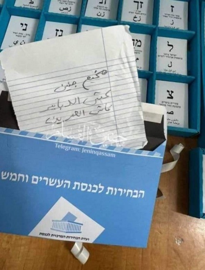 3 بطاقات باسم " مخيم جنين" تربك المراقبين على مراكز الفرز في الانتخابات الاسرائيلية   
