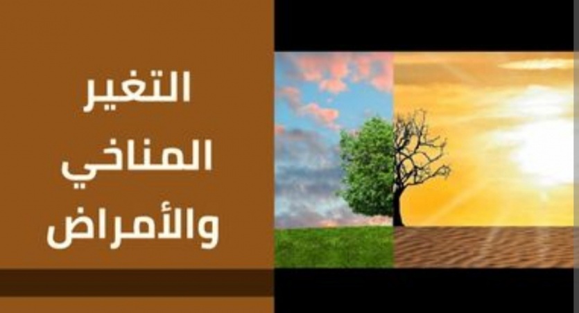 دراسة: تغيّر المناخ يزيد من انتشار مسببات أمراض تصيب البشر