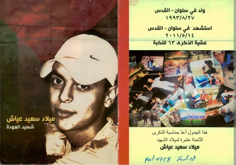 أول الحكايا ... حكاية الشهيد المقدسي الطفل ميلاد عياش