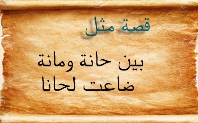 قصة المثل .. "بين حانا ومانا ضاعت لحانا"