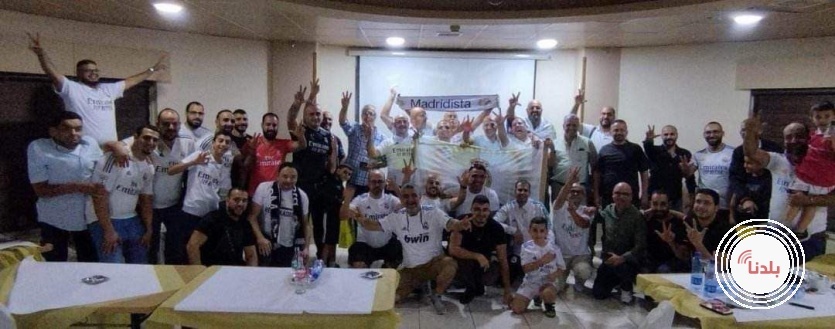 " ريال مدريد "يـعتمد رابطة مُشجعين  جديدة في فلسطين  مقرها بيت ساحور 