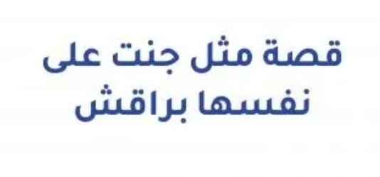 قصة مثل "على نفسها جنت براقش"! 