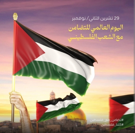 اطلاق حملة إلكترونية بمناسبة يوم التضامن مع الشعب الفلسطيني #كلنا_فلسطين  