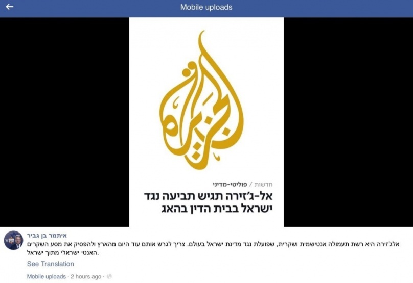 ليبرمان وايتـمار بـن جفـير يحـرضان على قناة "الجزيرة"