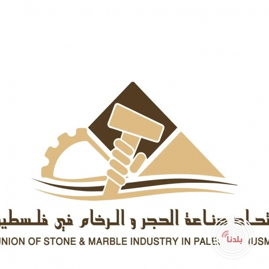 بيان صادر عن اتحاد صناعة الحجر والرخام ... !