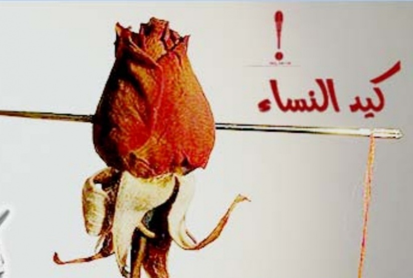 الكيد تهمة الرجال للنساء، لكن ثبت العكس..!