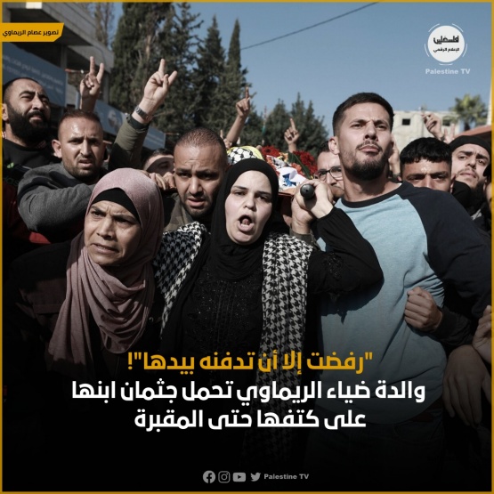 تشييع جثمان الشهيد الفتى ضياء محمد شفيق الريماوي في بلدة بيت ريما