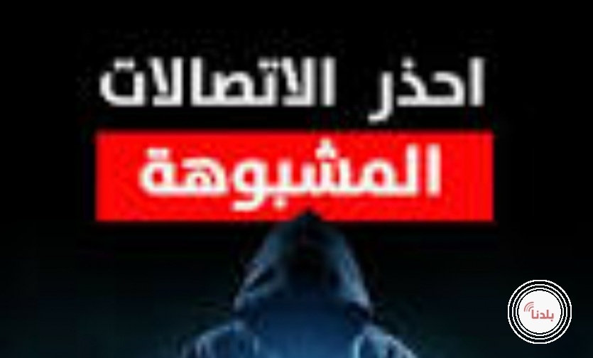 وزارة الاتصالات تحذر من روابط وهمية لسرقة حسابات المواطنين