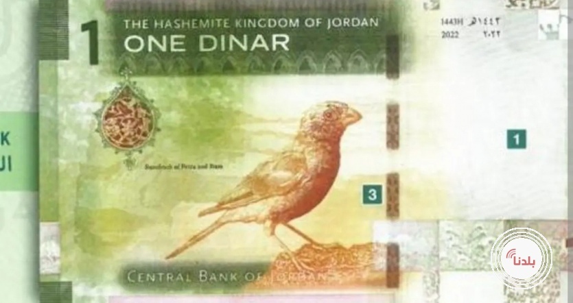 العملة الاردنية بحلة جديدة والعصفور الوطني يتصدر المشهد