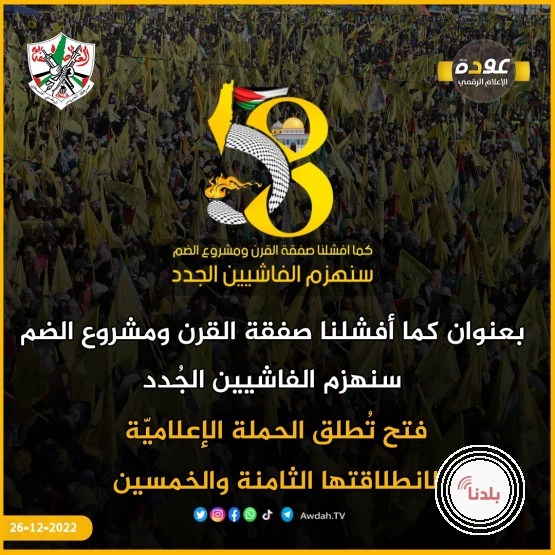 فتح" تُطلق الحملة الإعلاميّة لانطلاقتها الثامنة والخمسين