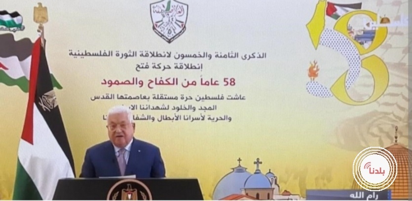  الرئيس: بعد 58 عاما من انطلاقة الثورة فلسطين لا زالت صامدة