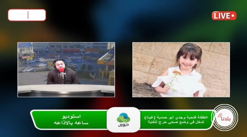اشتباه بوجود خطأ طبي - الطفلة فتحية أبو حمدية تدخل في وضع صحي حرج