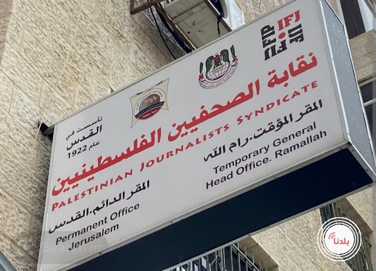 نقابة الصحفيين تستكمل تحضيراتها لعقد المؤتمر الاستثنائي للصحفيين الفلسطينيين