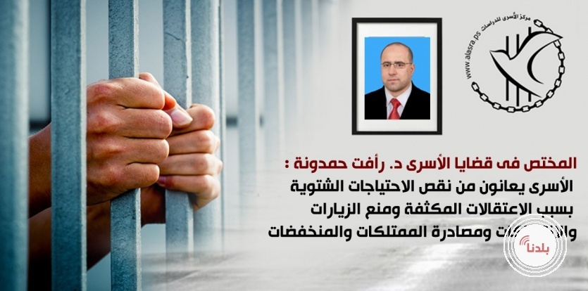 حمدونة : صحة الأسرى في خطر في ظل البرد القارس ومصادرة الممتلكات الشتوية