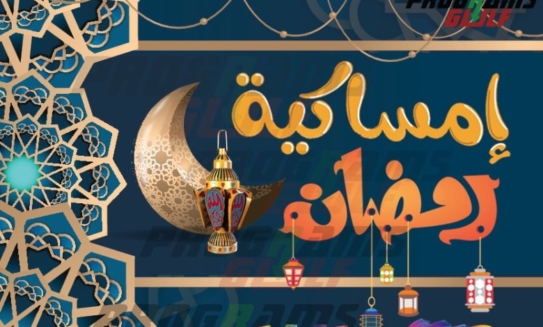 المفتي العام يدعو إلى مراجعة دار الإفتاء قبل إصدار الإمساكيات الرمضانية