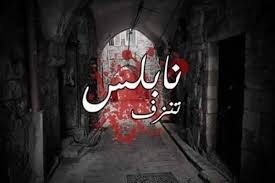 منهم الأزهر والجزائر ...تنديد دولي وعربي بجريمة الاحتلال في نابلس 