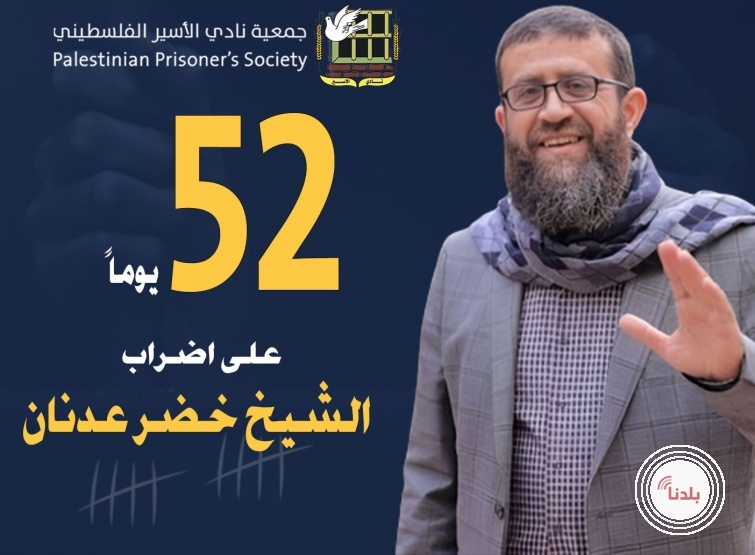 نادي الأسير : تدهور صحة الشيخ خضر عدنان بعد 52يوما من الاضراب