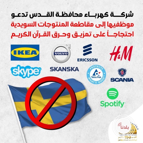 لهذا السبب ... كهرباء القدس تدعو موظفيها لمقاطعة المنتوجات السويدية 