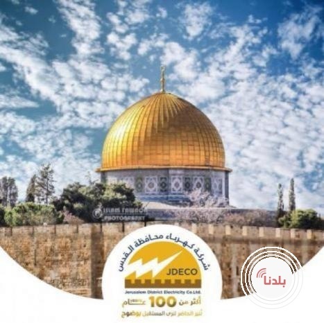 أعلنت  شركة كهرباء القدس عن  انقطع التيار الكهربائي عن مناطق في محافظة رام الله والبيرة .