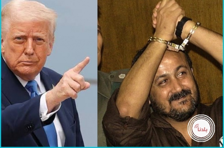 ترامب: ساتخذ قرارا حول الافراج عن مروان البرغوثي وابومازن لن يقود غزة