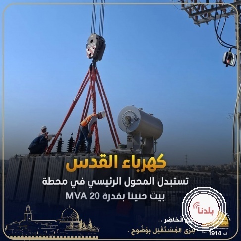 كهرباء القدس تستبدل المحول الرئيسي في محطة بيت حنينا بقدرة 20 MVA
