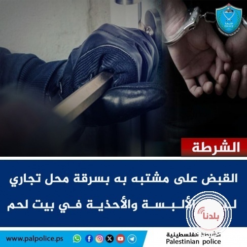 القبض على مشتبه به بسرقة محل تجاري في بيت لحم