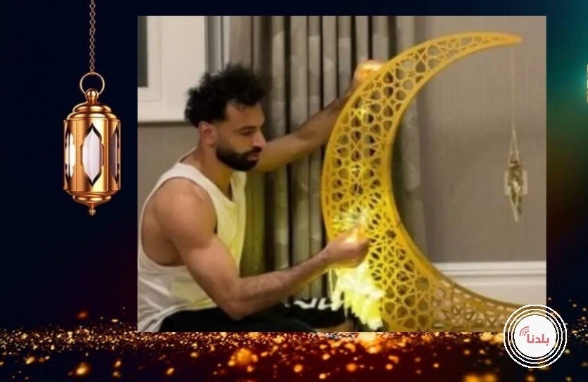 محمد صلاح يحتفل برمضان بصورة دافئة من منزله