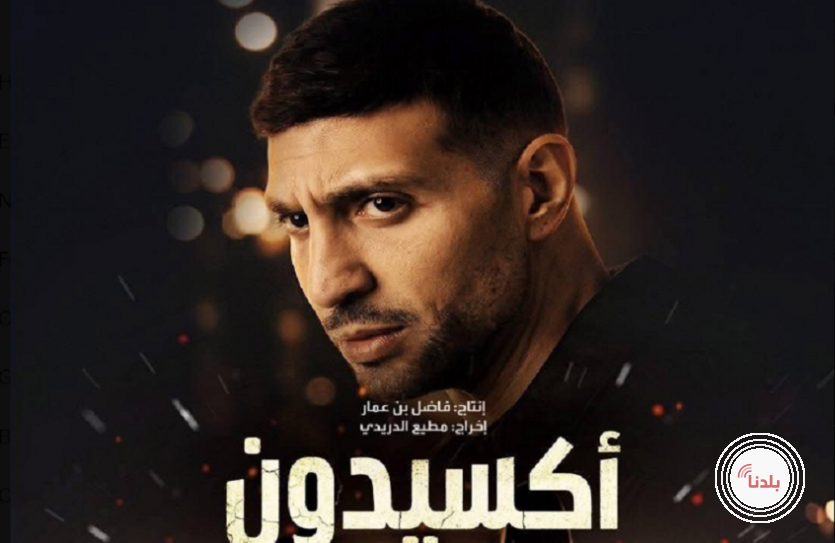 "أكسيدون".. دراما تونسية تشعل جدلا واسعا بين الجمهور