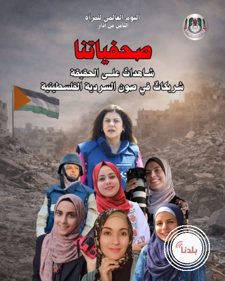 نقابة الصحفيين الفلسطينيين: صحفياتنا شاهداتٌ على الحقيقة وشريكاتٌ في صون السردية الفلسطينية