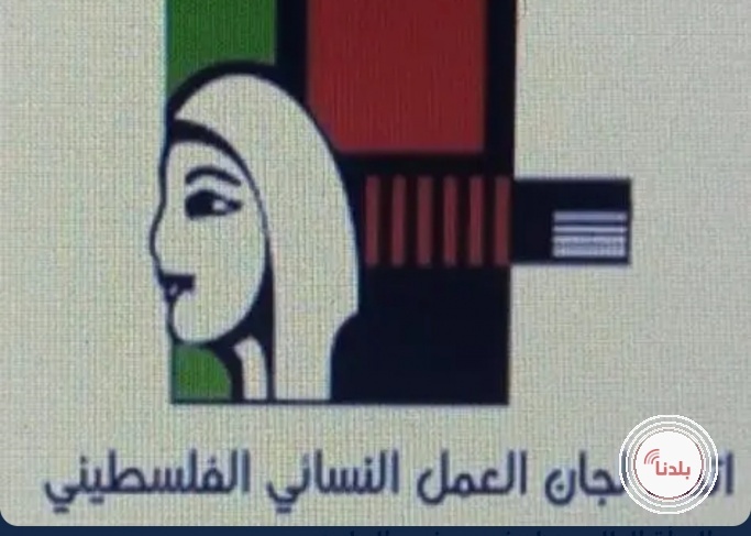 اتحاد لجان العمل النسائي: يوم المرأة العالمي محطة لتعزيز دور المرأة في النضال الوطني ودعم صمودها