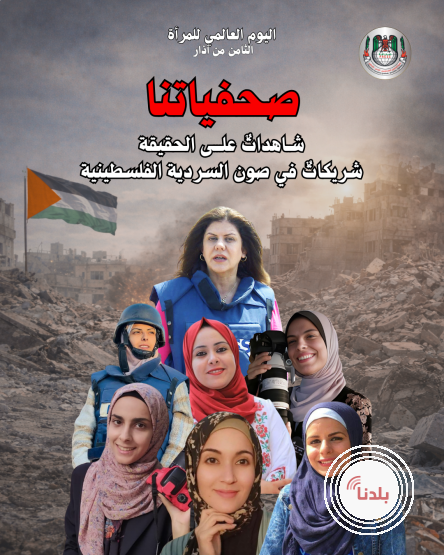 Palestinian Journalists Syndicate: Our Women Journalists Are Witnesses to the Truth and Partners in Preserving the Palestinian Narrative