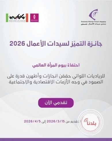 بنك فلسطين يطلق جائزة التميز لسيدات الأعمال 2026