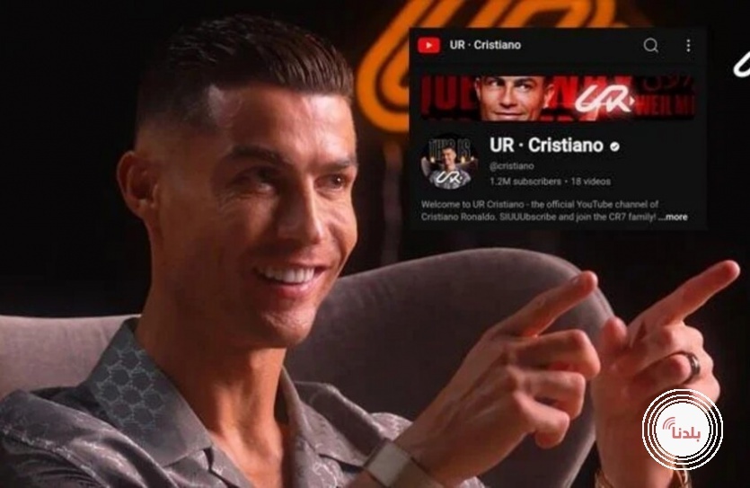 كريستيانو رونالدو على أعتاب إنجاز رقمي تاريخي في "يوتيوب"