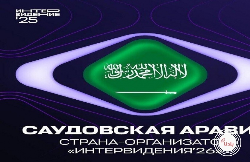 الخارجية الروسية: السعودية تسلمت راية "إنترفيجن 2026"