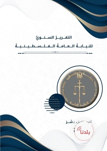 النيابة العامة تصدر تقريرها السنوي السادس عشر لعام 2025: العدالة مستمرة رغم التحديات
